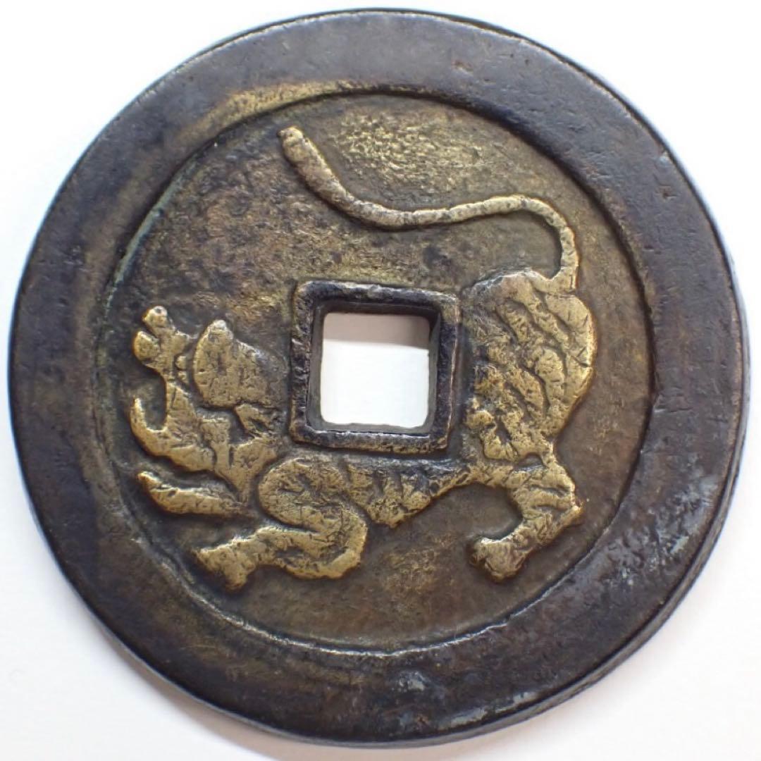 水戸虎銭 大型 地方貨 江戸時代 幕末 絵銭 - メルカリ