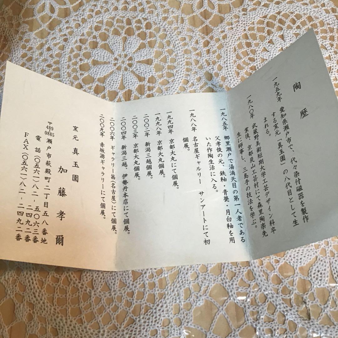 茶道具 干支 「丑」茶碗 窯元 真玉園 加藤 孝爾 No690 - メルカリ