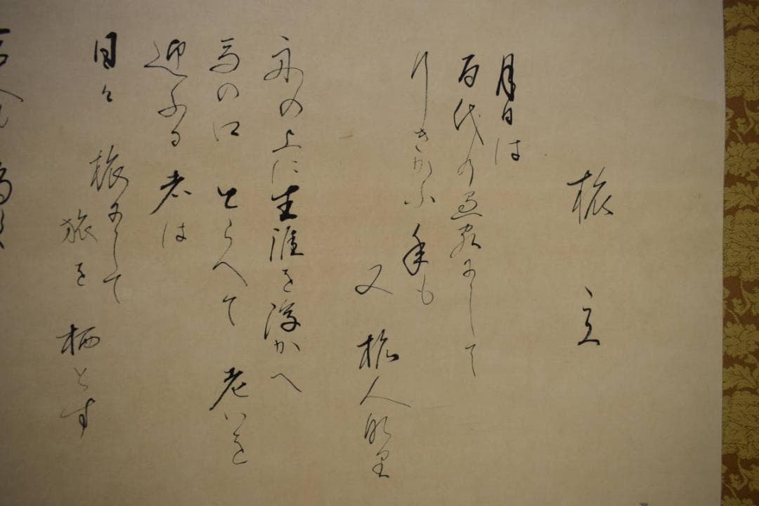 不詳/作者不詳/顕和？/旅立/奥の細道/松尾芭蕉句/大幅/布袋屋掛軸HJ-191