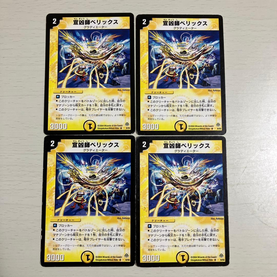 宣凶師ベリックス 4枚セット デュエマクラシック 宣凶師ベリックス 4枚