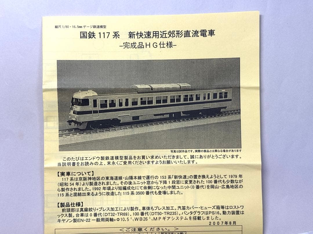 エンドウ モハ116 モハ117 0番台 新快速117系 2両組2019年 新品