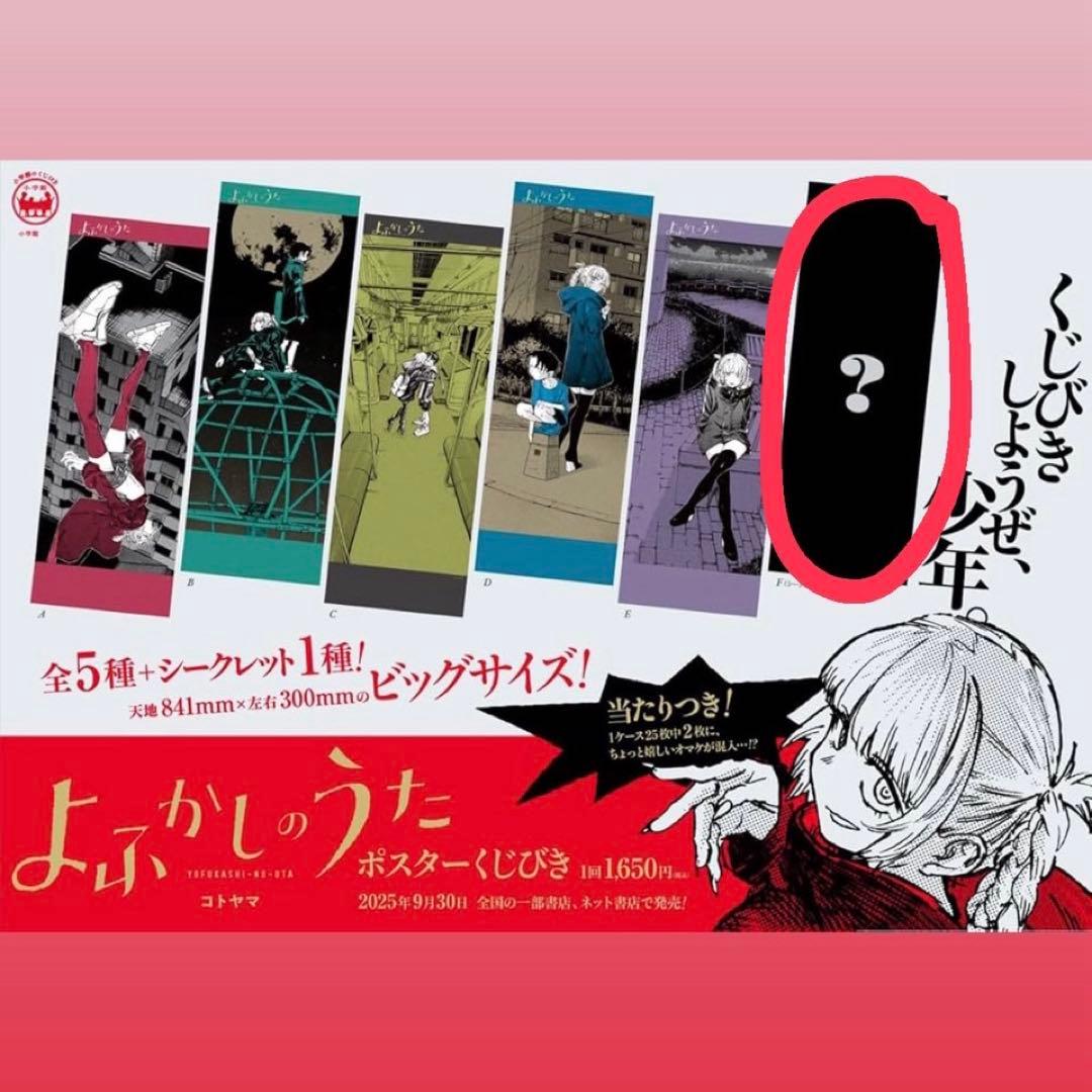よふかしのうた ポスター くじ シークレット - メルカリ