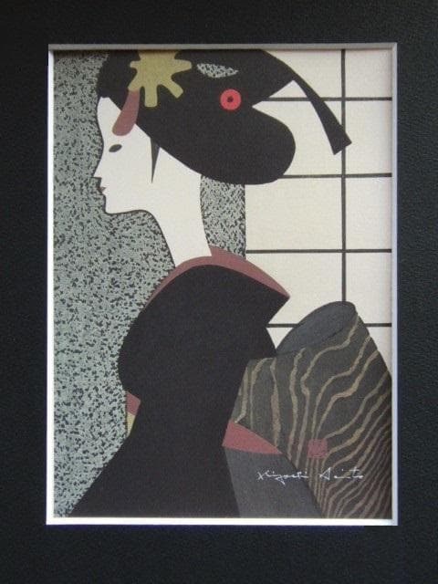 斎藤清、「舞妓　京都（K）」、希少な画集、オーダーマット付・日本製新品額入り