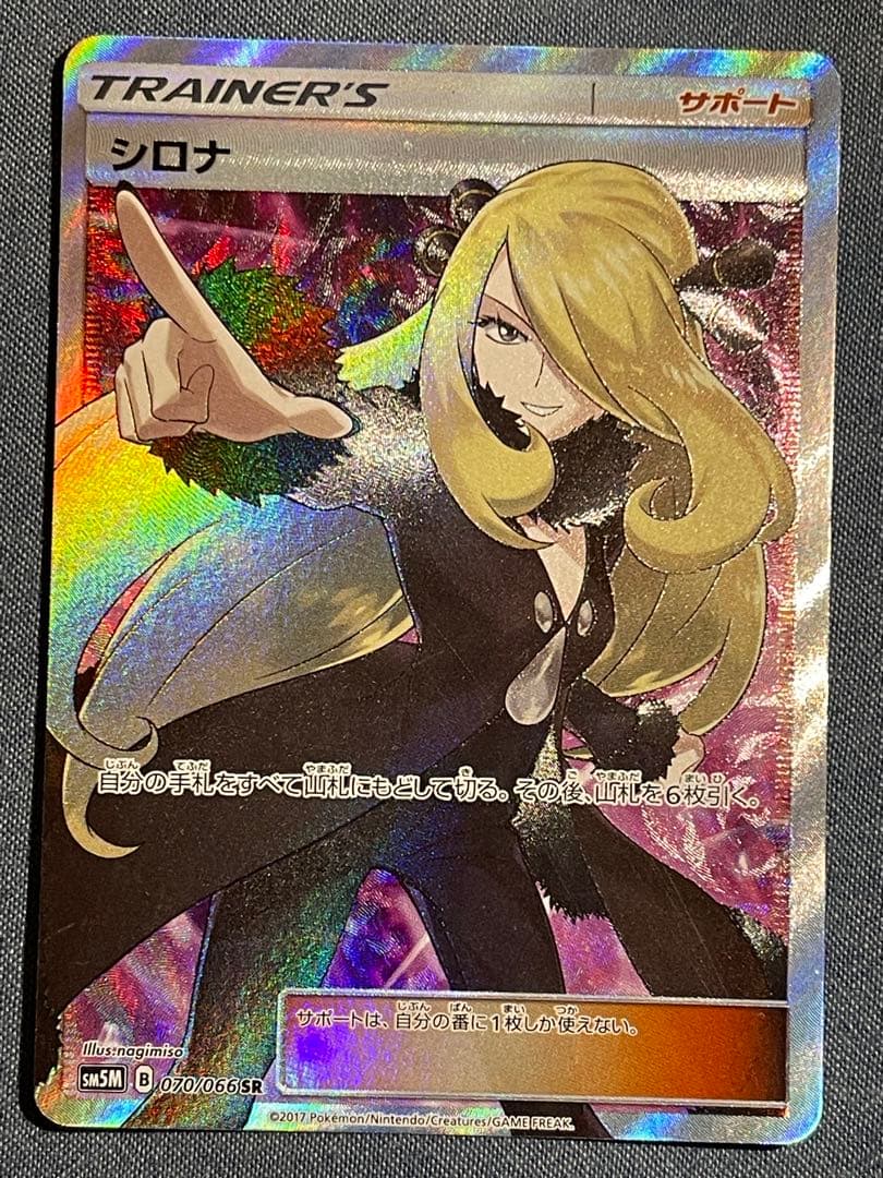 シロナ sr 指差し ポケモンカード ウルトラムーン 070/066 sm5M