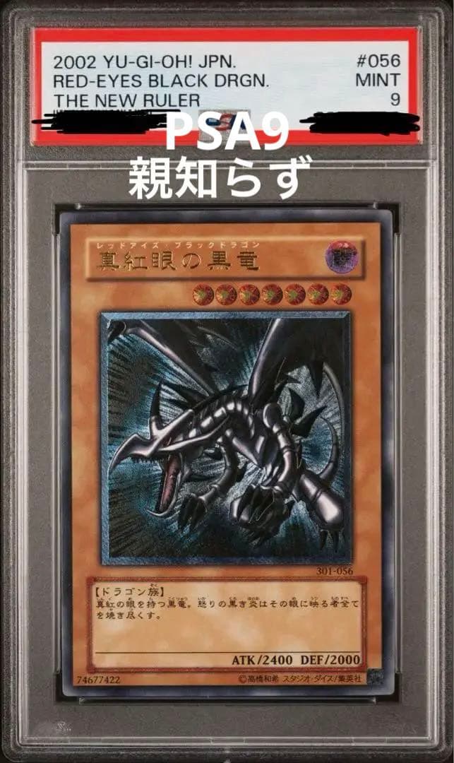 親知らず　真紅眼の黒竜　レリーフ　PSA9 親知らず】 PSA9 レッドアイズブラックドラゴン 真紅眼の黒竜 レリーフ