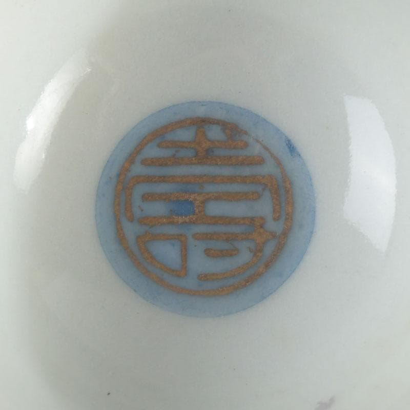 九谷焼 浮世絵 艶絵 春画 盃 五客 時代箱付 C 9238