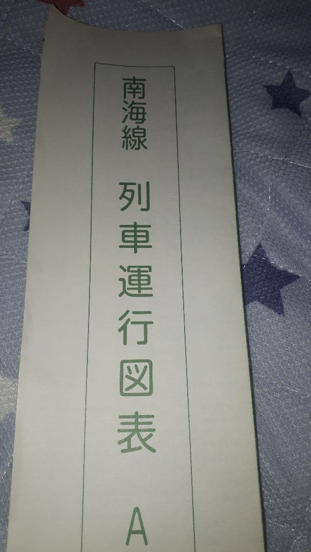 南海本線列車運行図表(南海線ダイヤグラム)