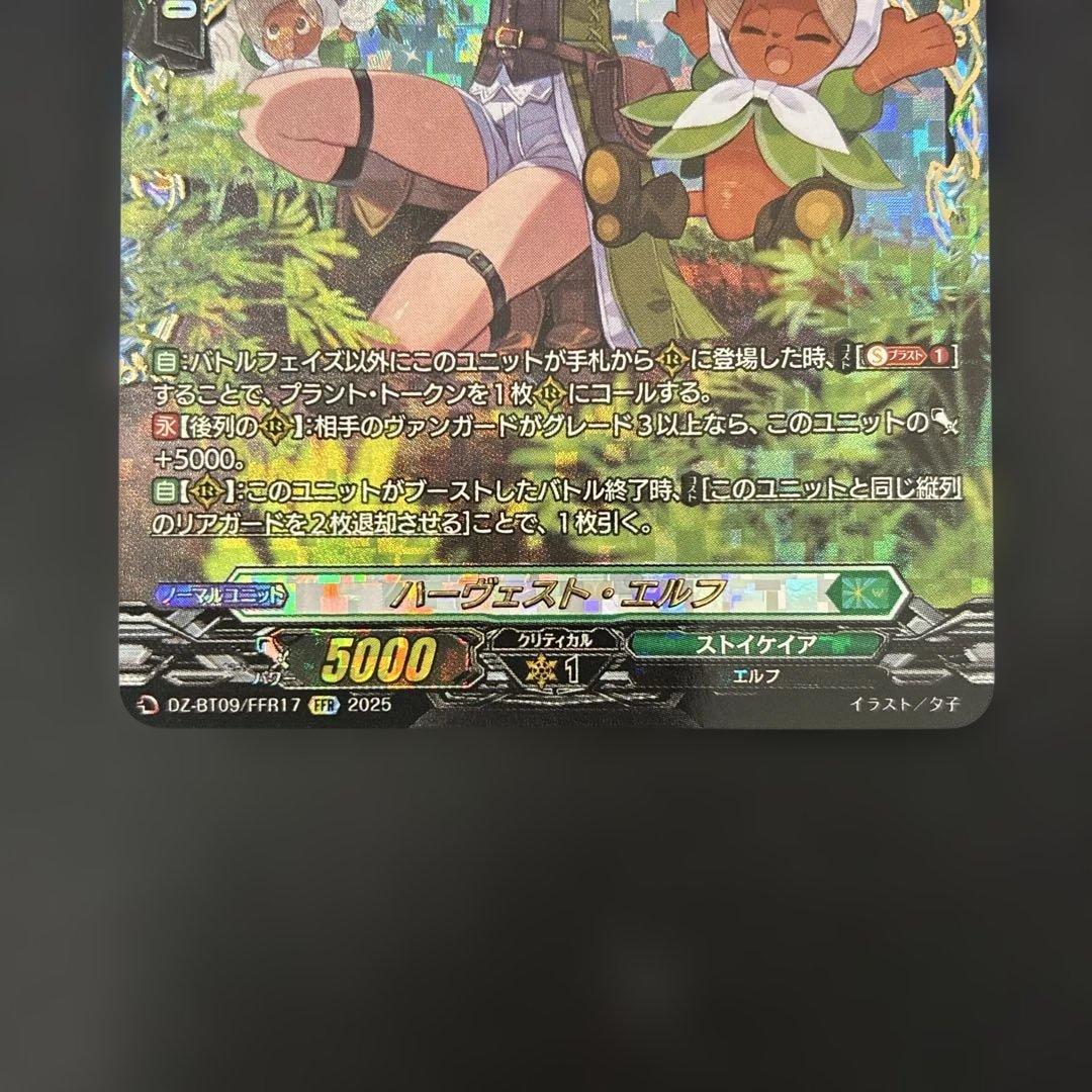 ハーヴェスト・エルフFFR