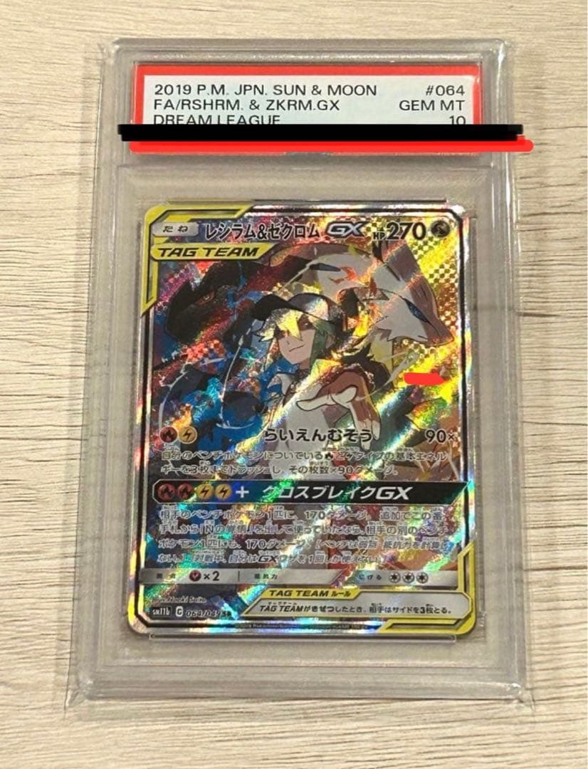 レシラム＆ゼクロムGX SR SM11b 064/049 PSA10 - メルカリ