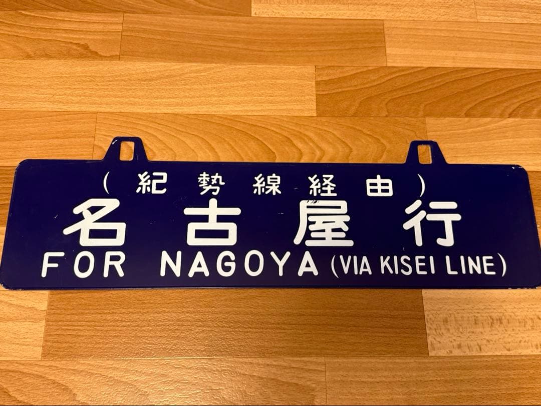 天王寺・名古屋紀勢線 行き先表示板　サボ ホーロー 看板　プレート（60X15）