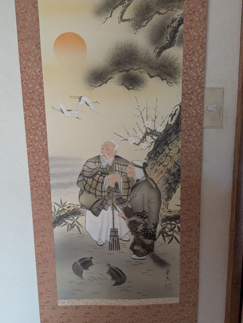 内海宗久作 掛軸 高砂