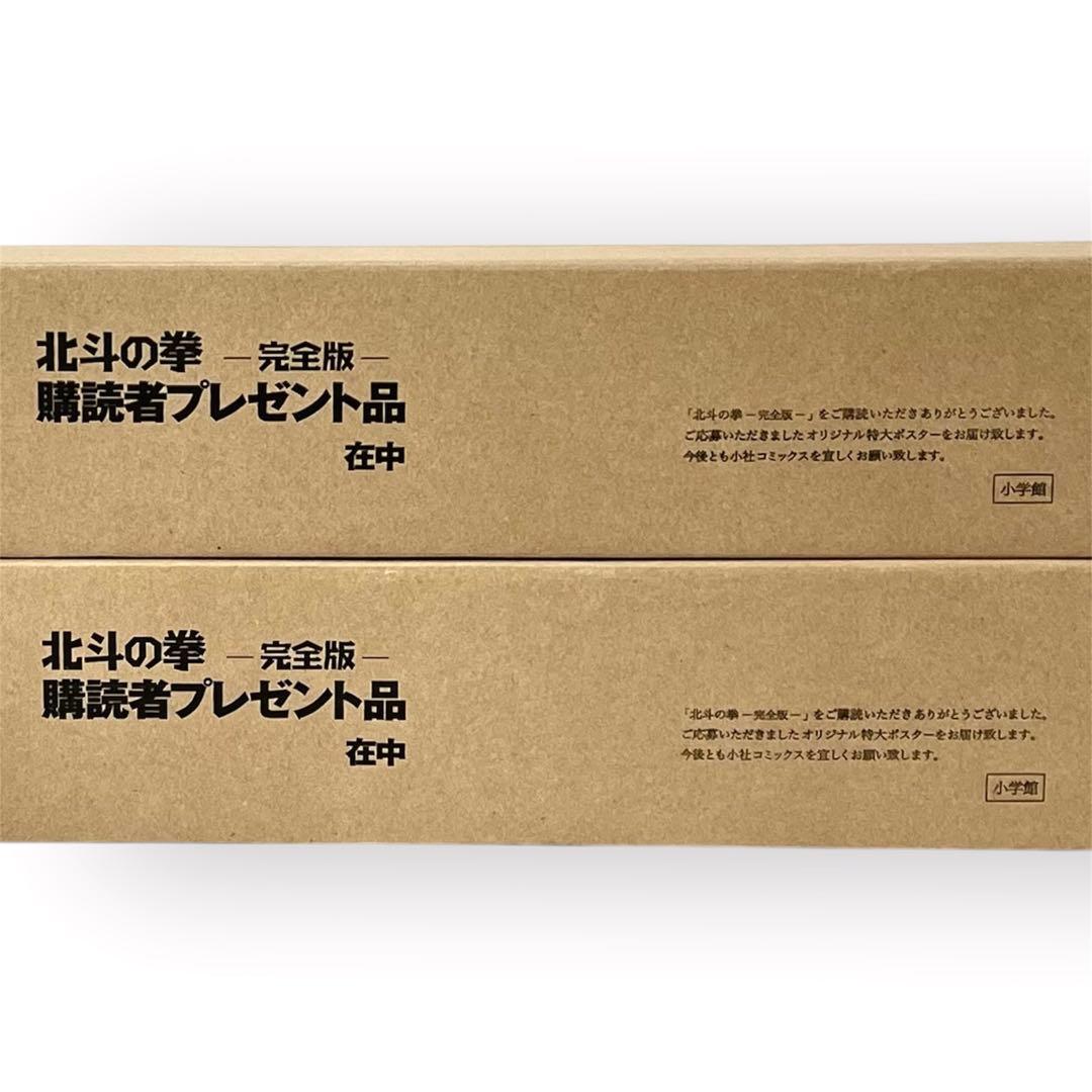 美品・未開封】北斗の拳 完全版 購読者特典 特大ポスター A・Bセット