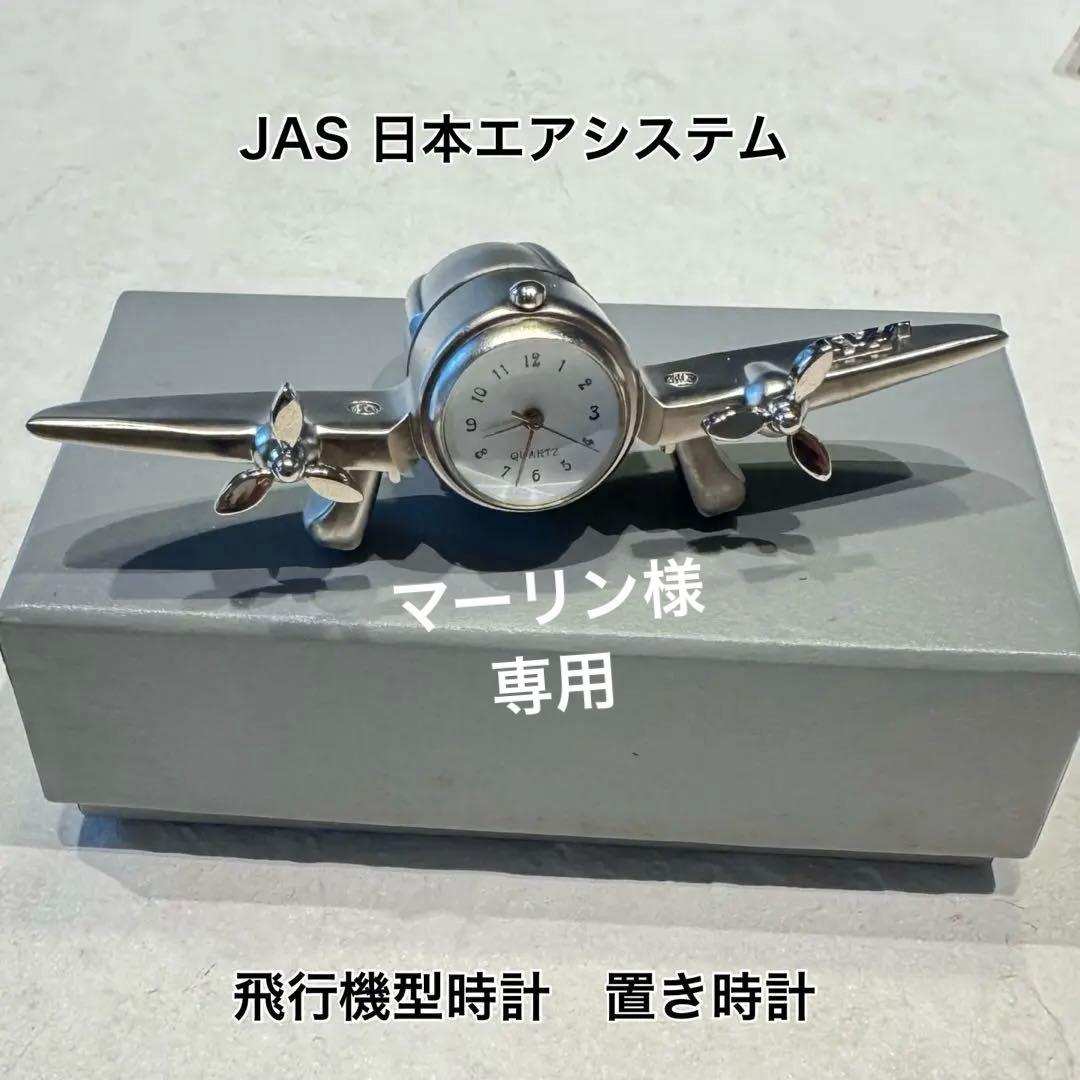 JAS 日本エアシステム 】 飛行機型時計 置き時計 - メルカリ