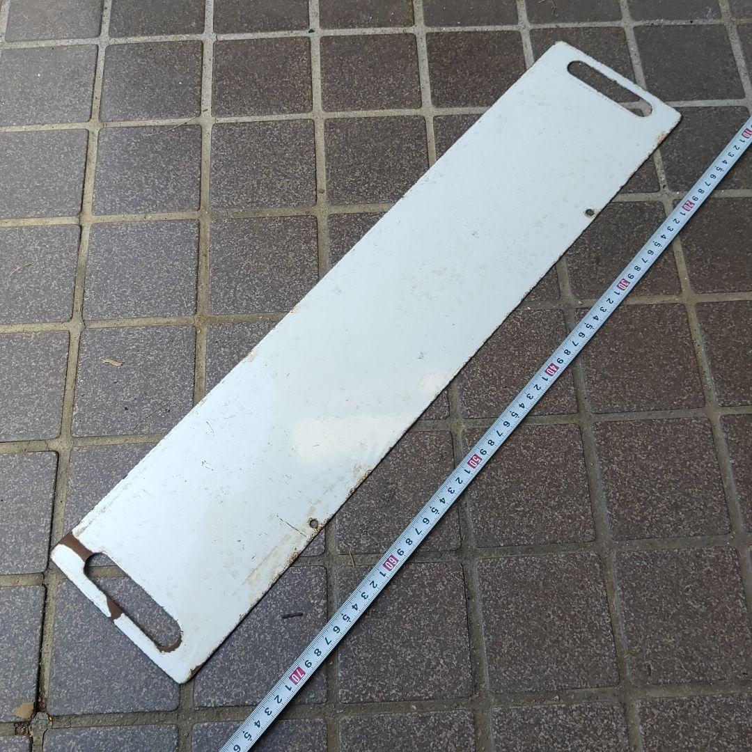 【鉄道サボ　行先板】（表）宇都宮［急行 EXPRESS］上野（裏）白