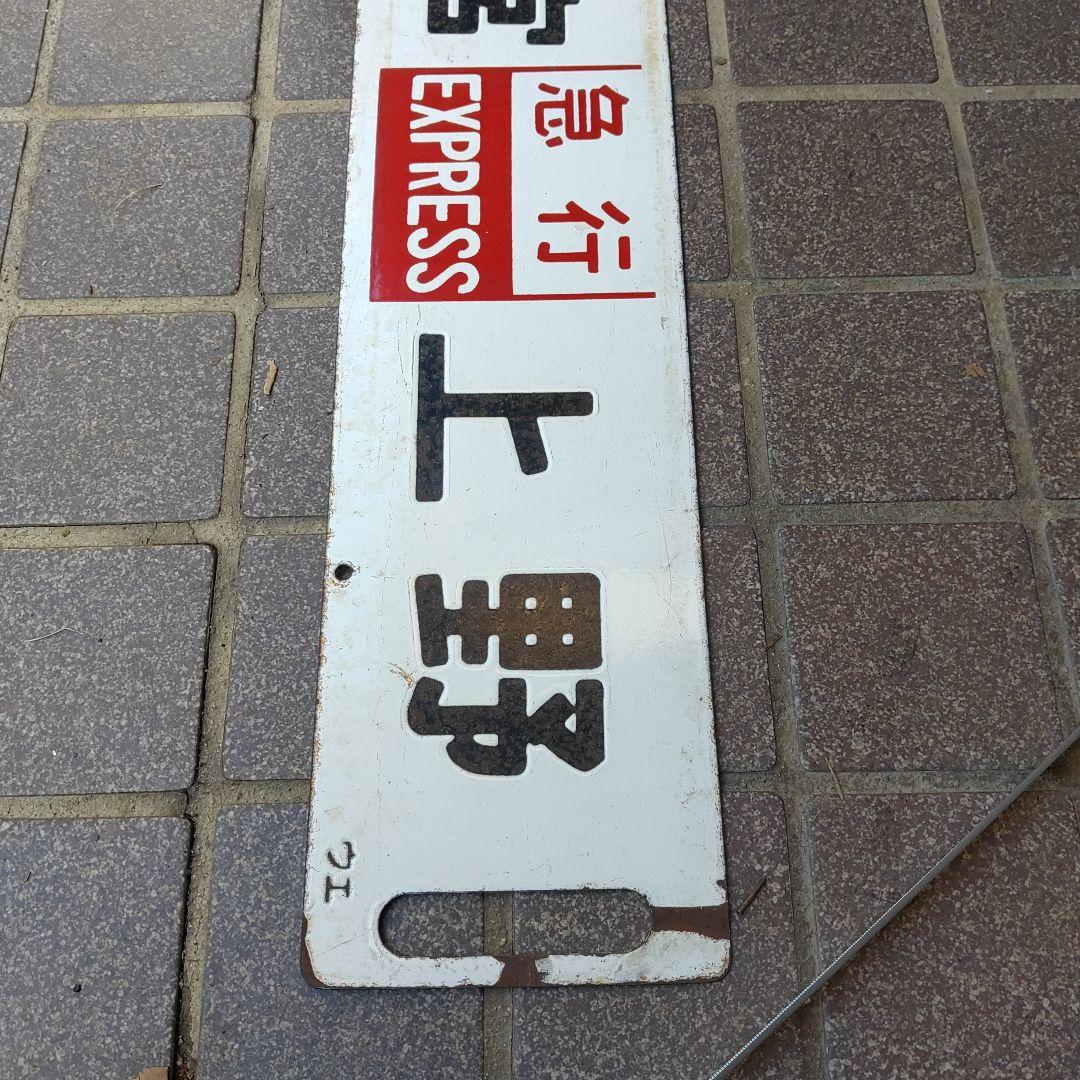 【鉄道サボ　行先板】（表）宇都宮［急行 EXPRESS］上野（裏）白