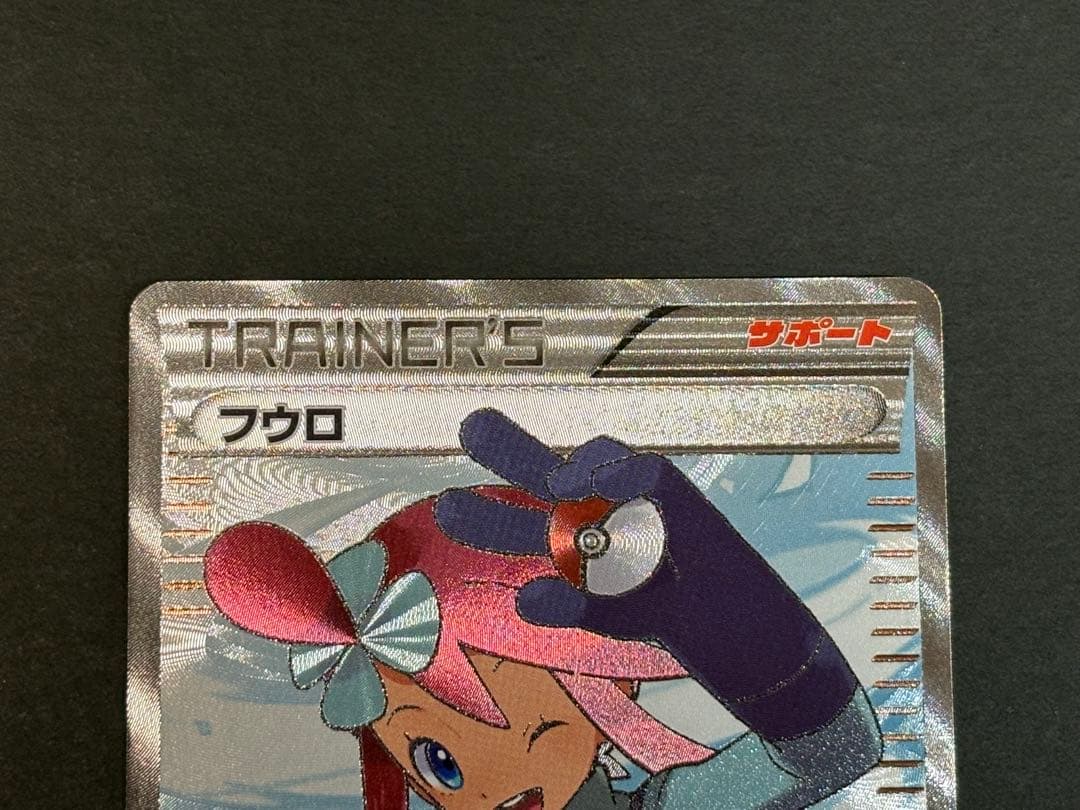 フウロ サポート SR ポケモンカード