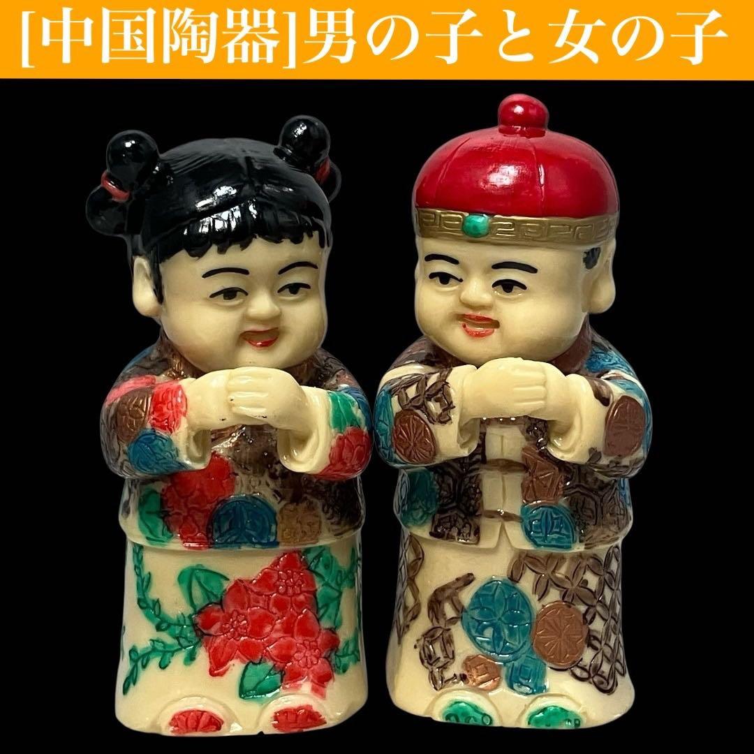中国陶器】縁起物 福禄寿 男の子 女の子 フィギュア 陶器人形 置物