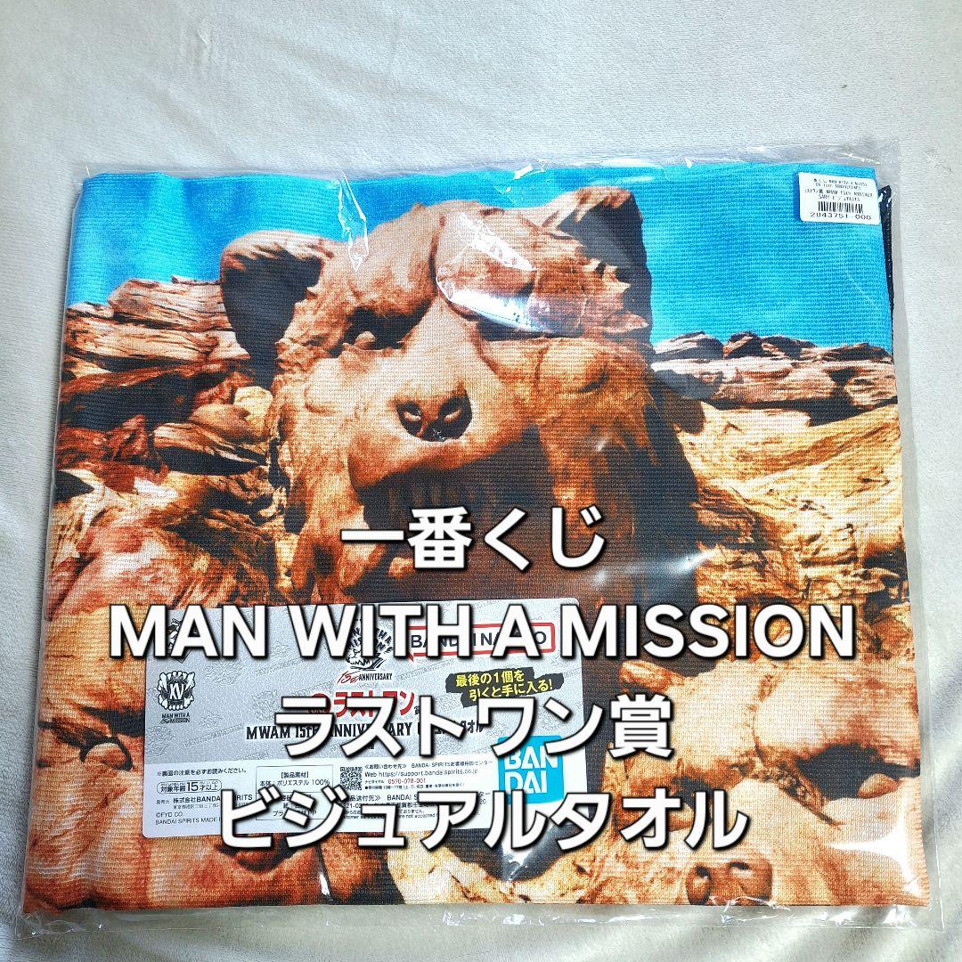 一番くじ MAN WITH A MISSION ラストワン賞 ビジュアルタオル - メルカリ
