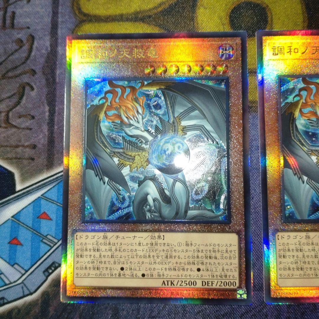 遊戯王　調和ノ天救竜　2枚