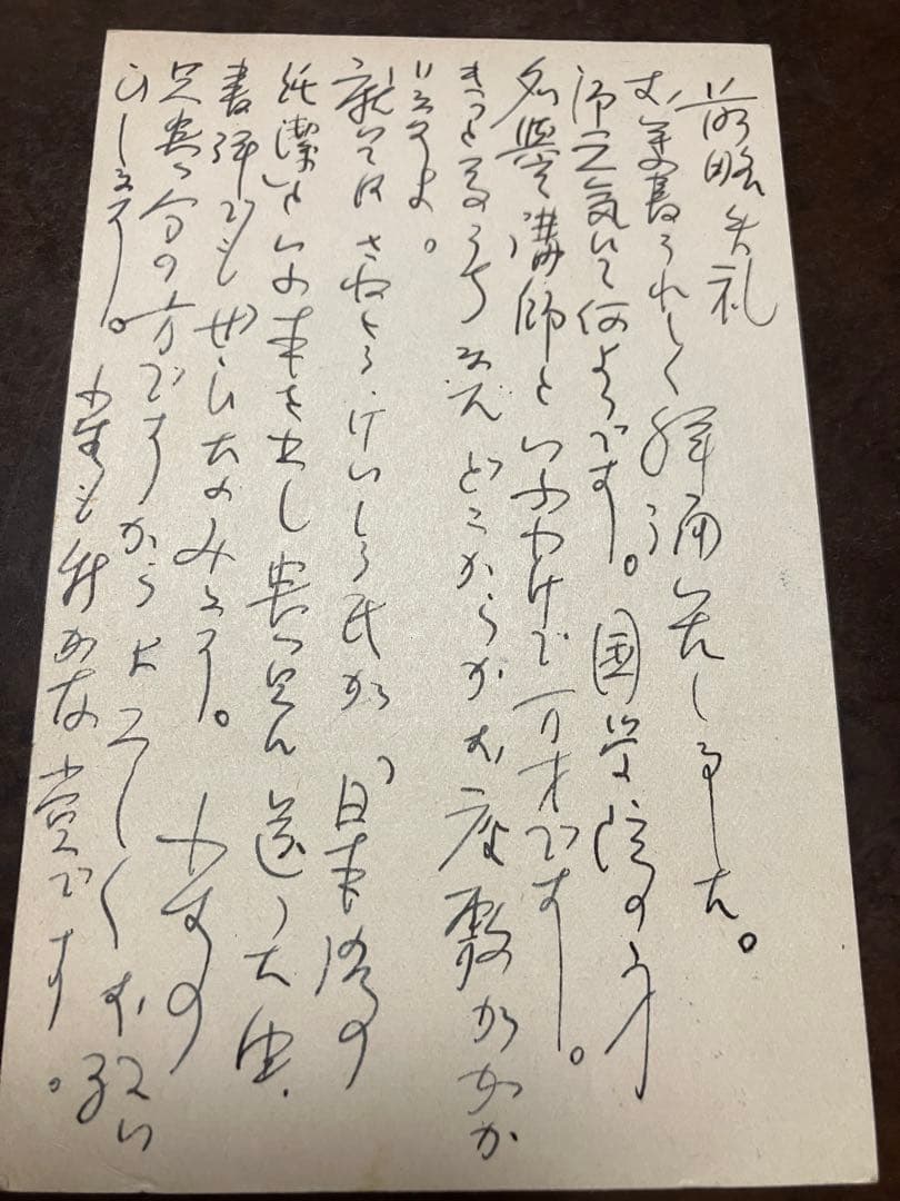 陣内宣男 ペン書き葉書 蒲池歓一宛 実藤恵秀に言及 昭和30