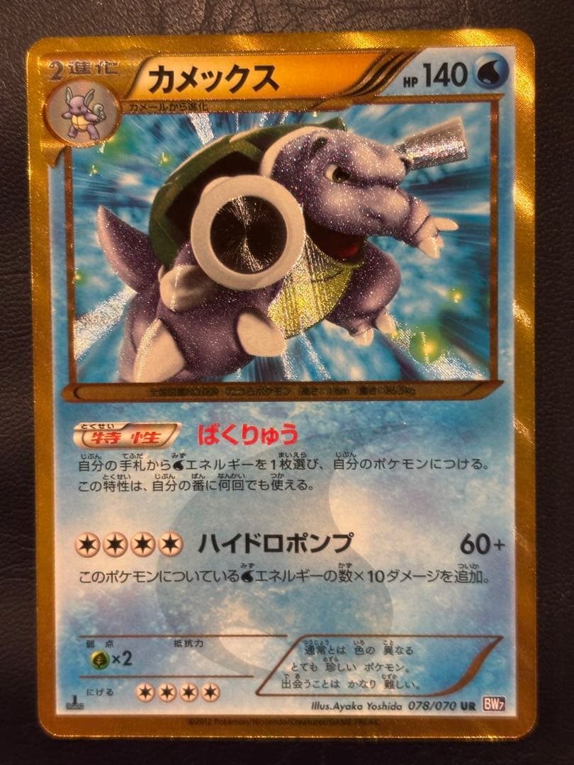 カメックス UR BW7 プラズマゲイル 078/070 1ED - メルカリ