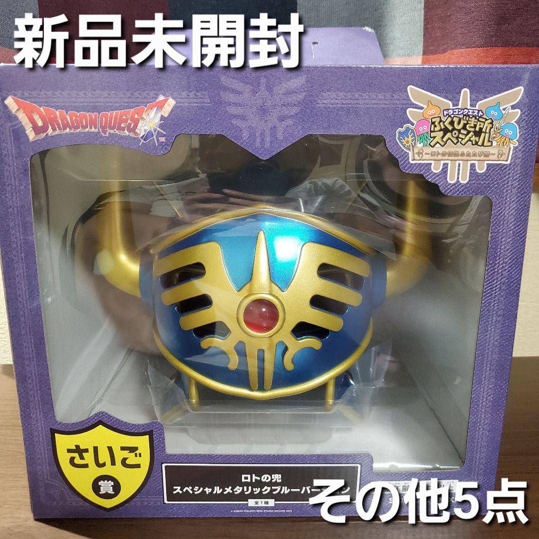 ドラクエ　ふくびき所　☆さいご賞 ロトの兜　☆その他5点 ドラゴンクエスト ふくびき所スペシャル～ロトの伝説ふたたび編