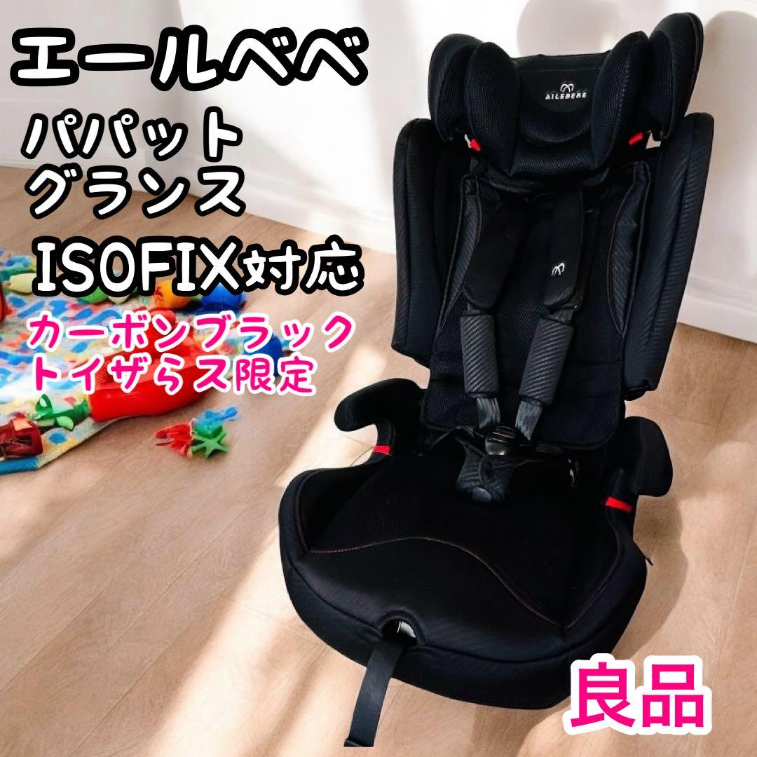 良品 エールベベ パパット グランス ISOFIX 限定カラー ジュニアシート
