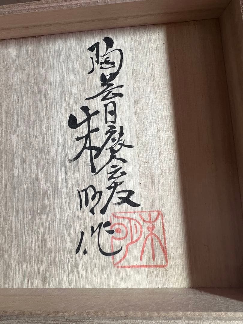 874 有田焼 藤井朱明作 日辰会友 極上白金彩香炉 未使用