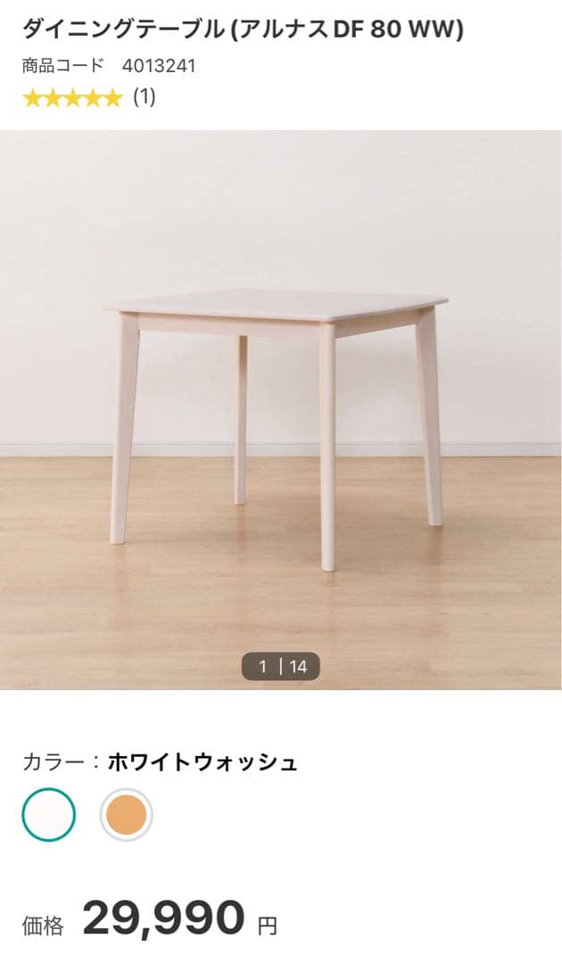 ダイニングテーブル (アルナス DF 80 WW) ホワイトウォッシュ