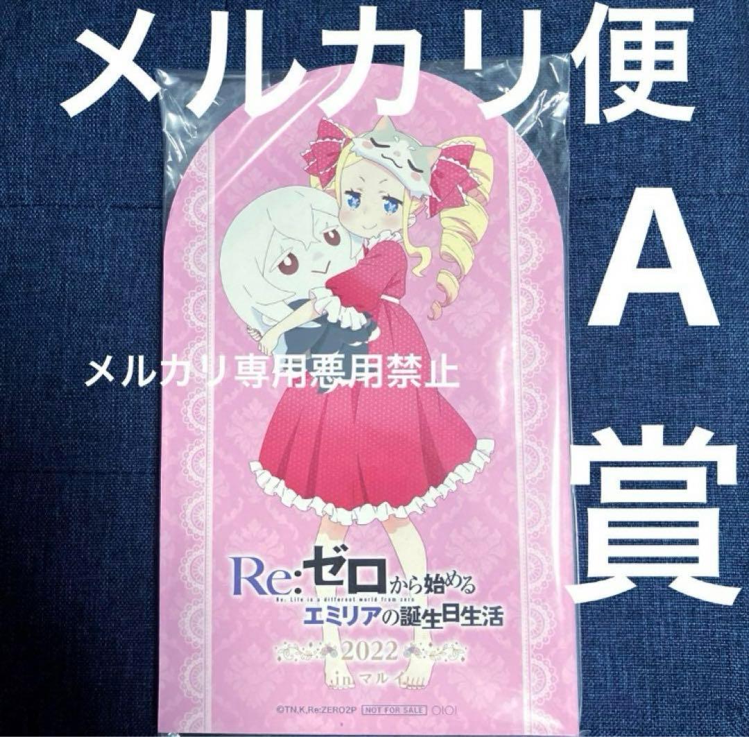 希少非売品誕生日生活2022抽選ガラポンA賞ベアトリスベティ