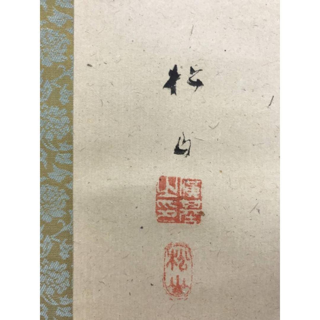 真作/藤井松山/能画/祝掛軸/正月掛軸/掛軸☆宝船☆AK-410