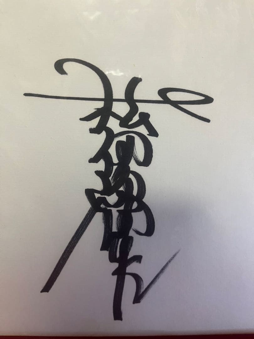 松田優作 直筆サイン色紙