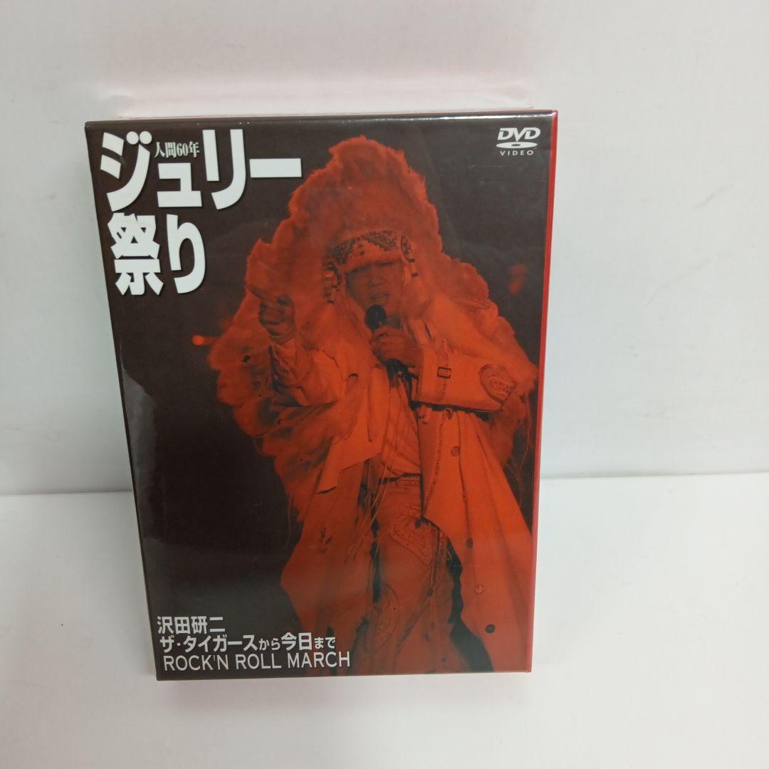 未開封/沢田研二 人間60年 ジュリー祭り DVD - メルカリ