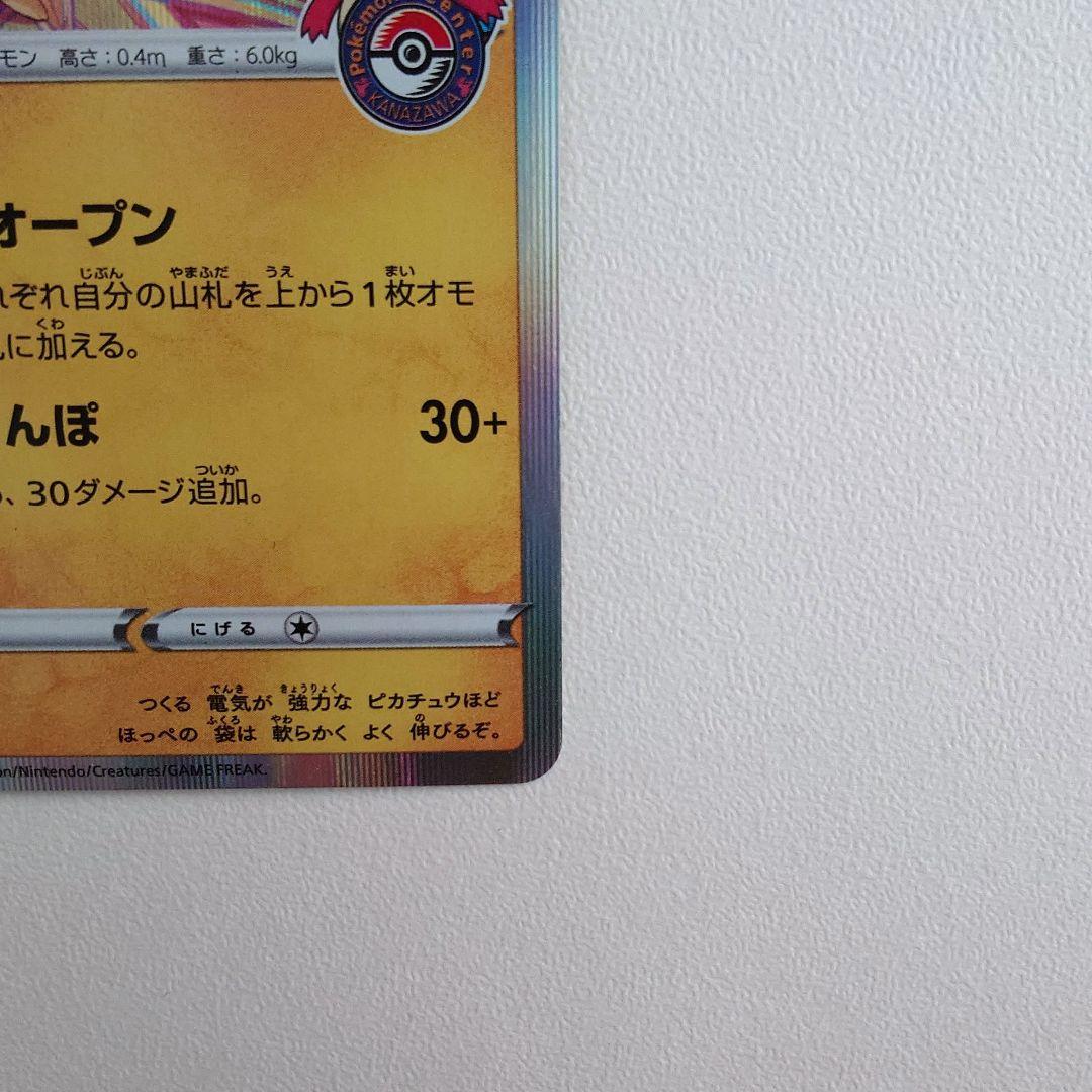 カナザワのピカチュウ：「スペシャルBOX ポケモンセンターカナザワオープン記念…