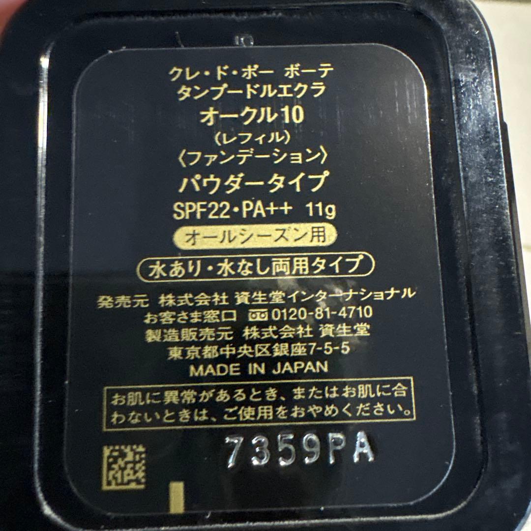 クレドポーボーテ　タンプードルエクラ　オークル10