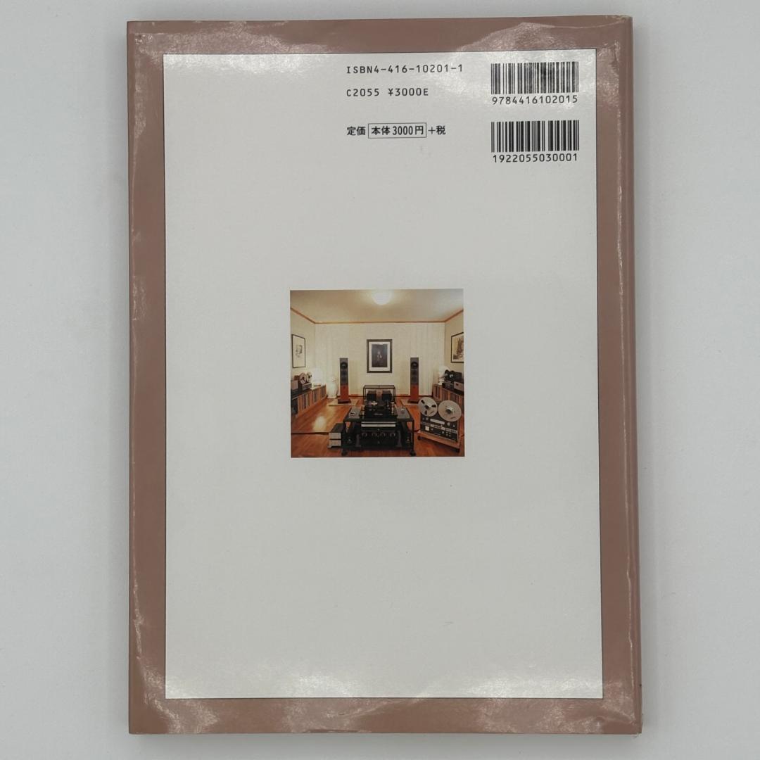 夢のリスニングルーム MJオーディオルーム・ベスト選