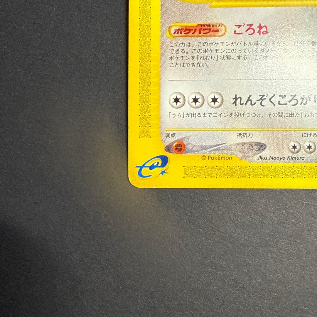 カビゴン e 拡張パック 第5弾 神秘なる山 062/088 アンリミ