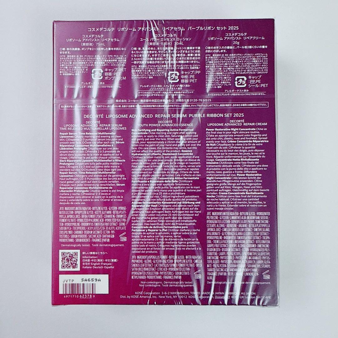 新品 コスメデコルテ パープルリボンセット