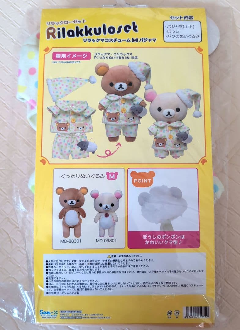 リラックマ ぬいぐるみ用パジャマセット