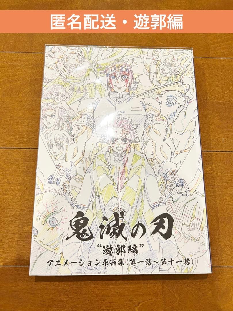 鬼滅の刃 ufotable アニメーション原画集 遊郭編 - メルカリ