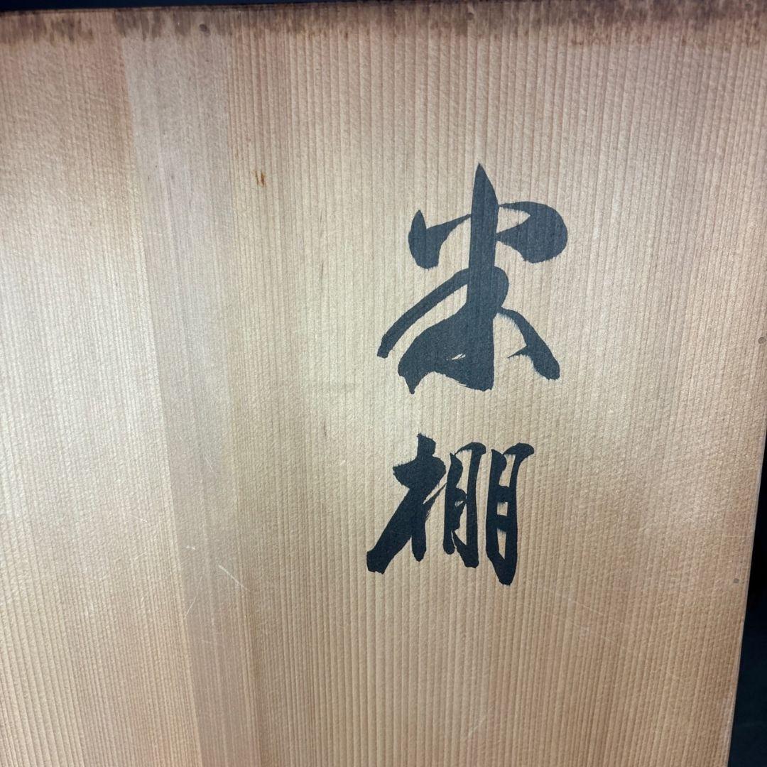 茶道具　塗師　宗春　米棚　共箱