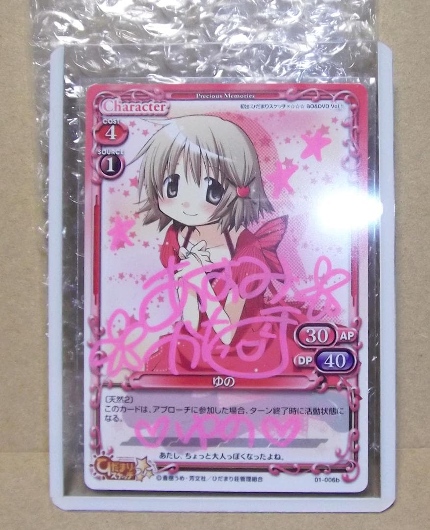 プレシャスメモリーズ 直筆サイン 01-006b ゆの 阿澄佳奈さん