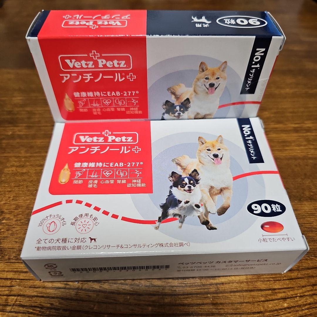 Vetz Petz アンチノール 90粒入り2箱