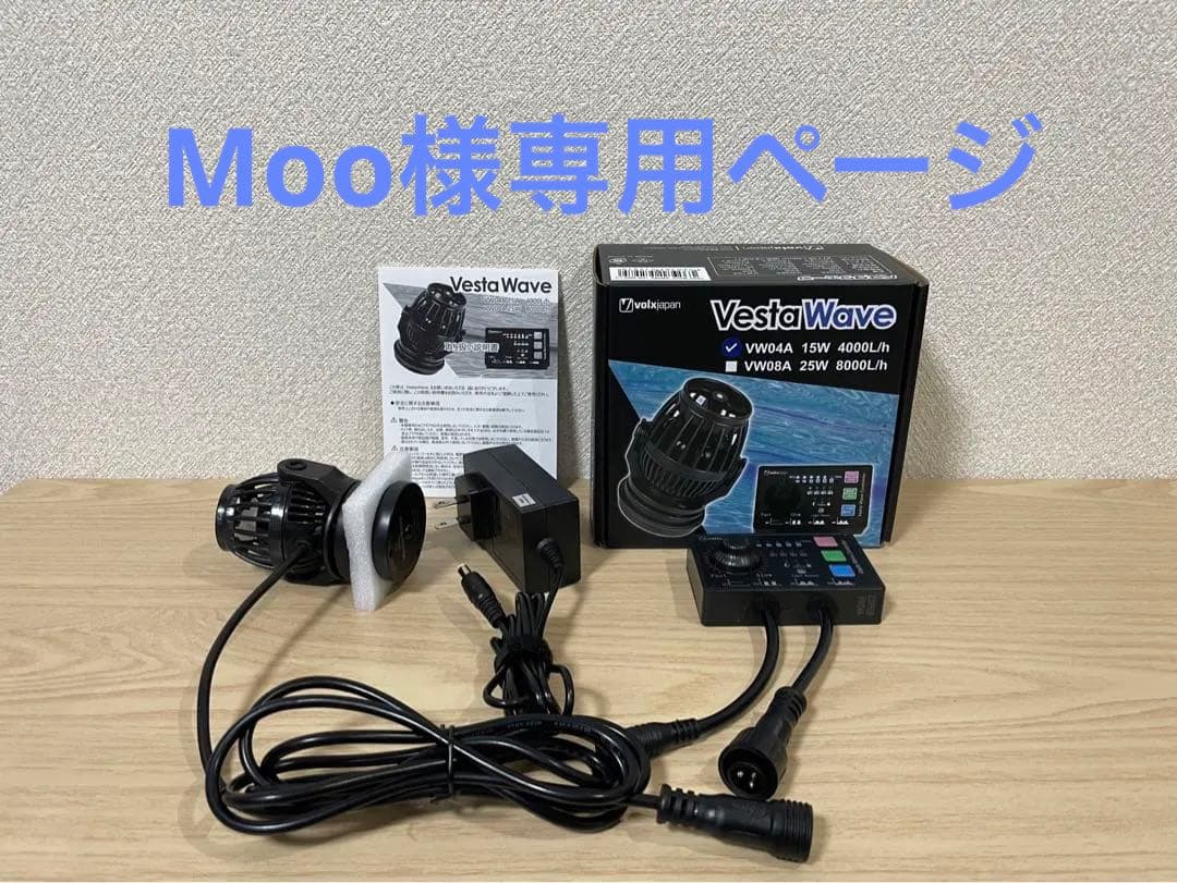 ボルクスジャパン ベスタウェーブ VW04A 15W ボルクスジャパン VestaWave VW04A 15W 4000L/h ウェーブポンプ 水流