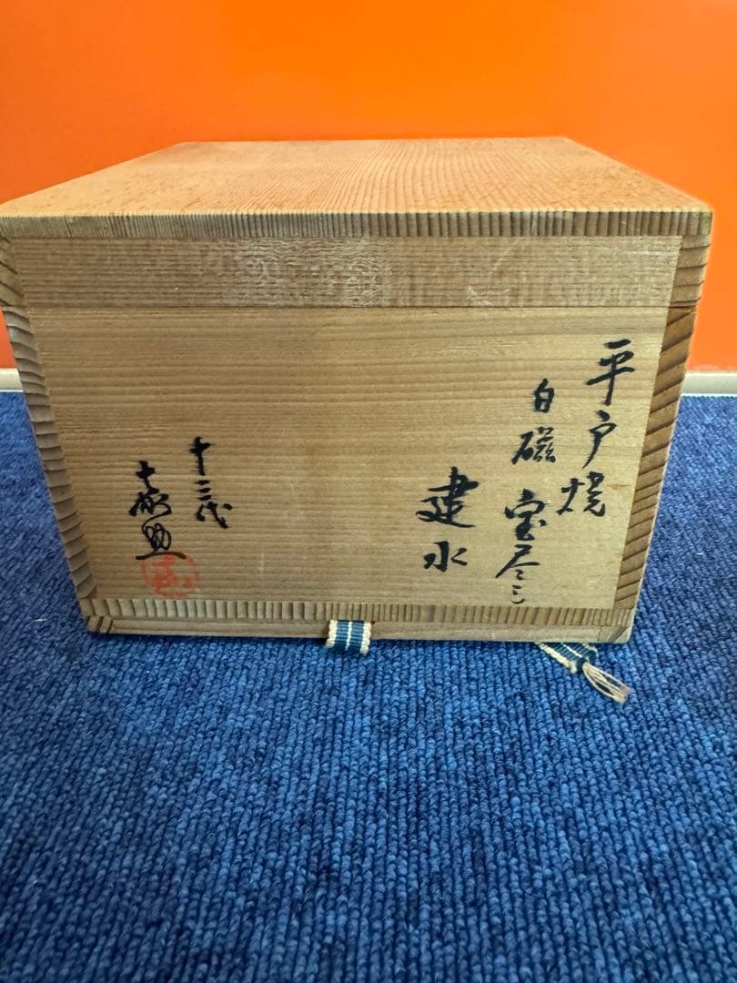 1585 十三代平戸焼横石嘉助作白磁宝尽建水未使用