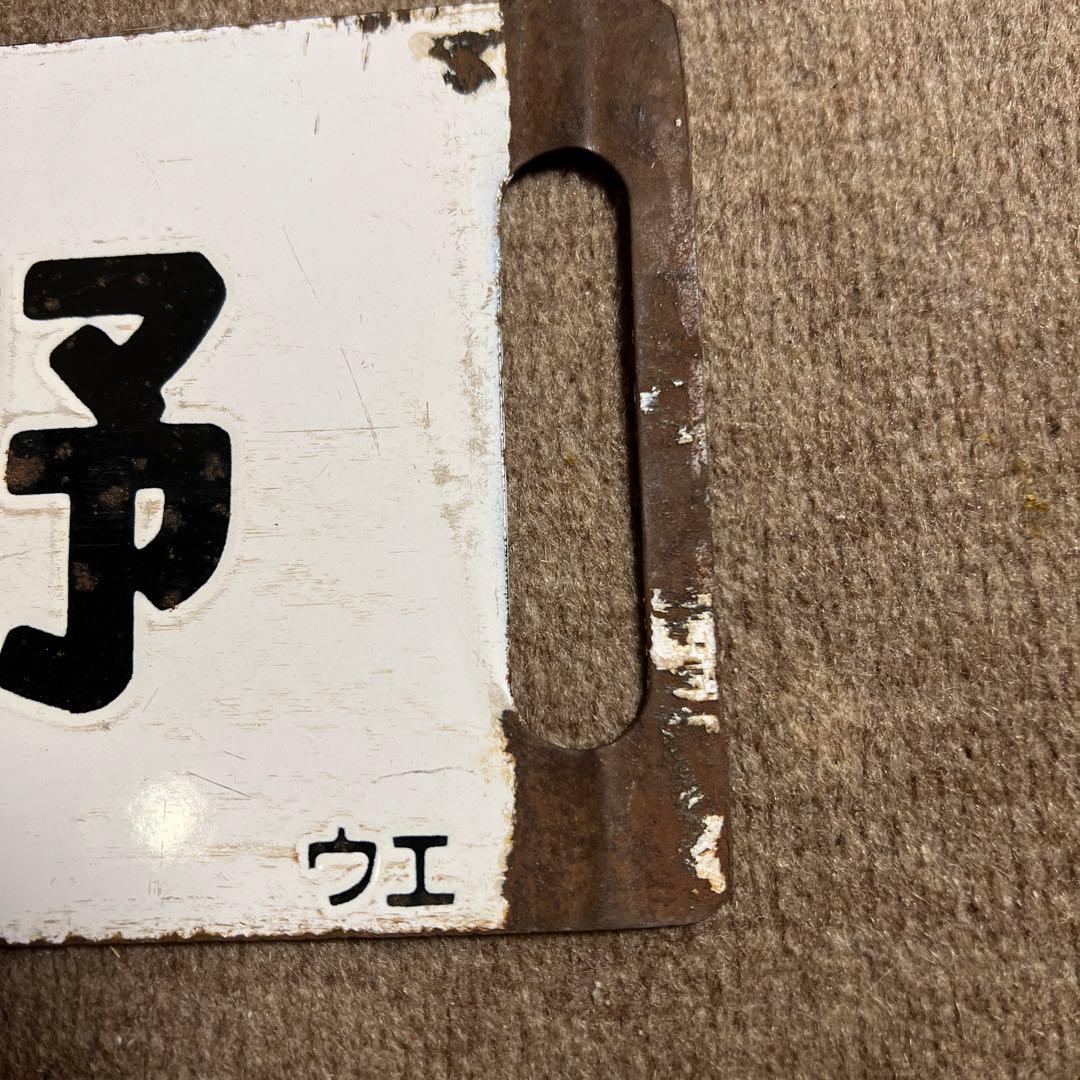 サボ　鉄道　行先案内板　国鉄　上野