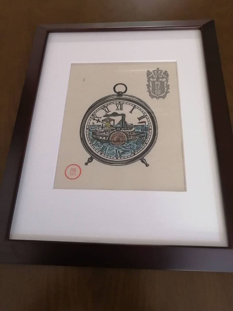 川上澄生・作　蒸気船の時計図（版画）　額、段ボールさし箱付き 川上澄生・作 蒸気船の時計図（版画） 額、段ボールさし箱付き