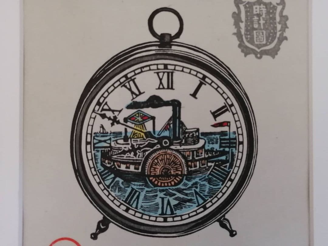 川上澄生・作 蒸気船の時計図（版画） 額、段ボールさし箱付き