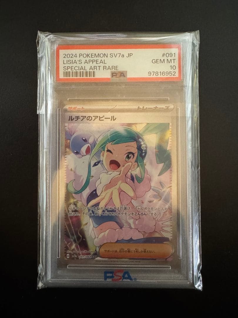 ルチアのアピールPSA10 SAR