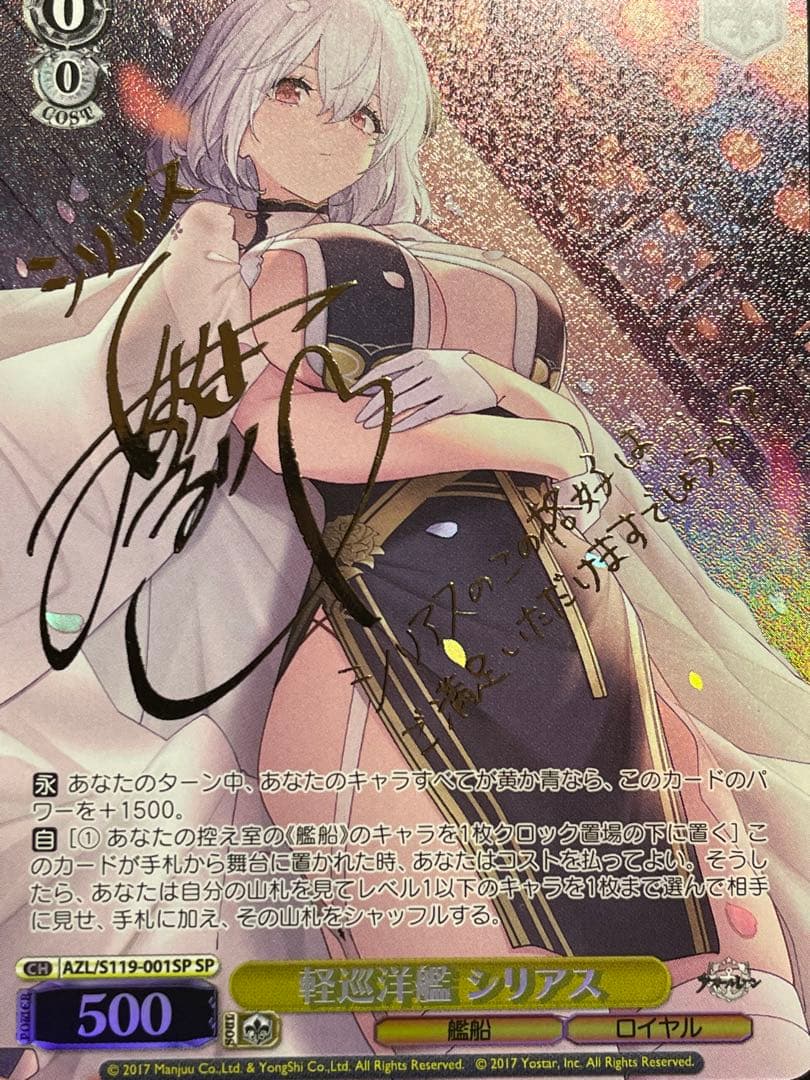 軽巡洋艦 シリアス　SP サイン　AZL/S119-001 アズールレーン